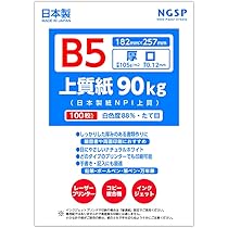 Amazon | 【特厚口】B5 上質紙 110kg （日本製紙NPI上質） (B5 100枚
